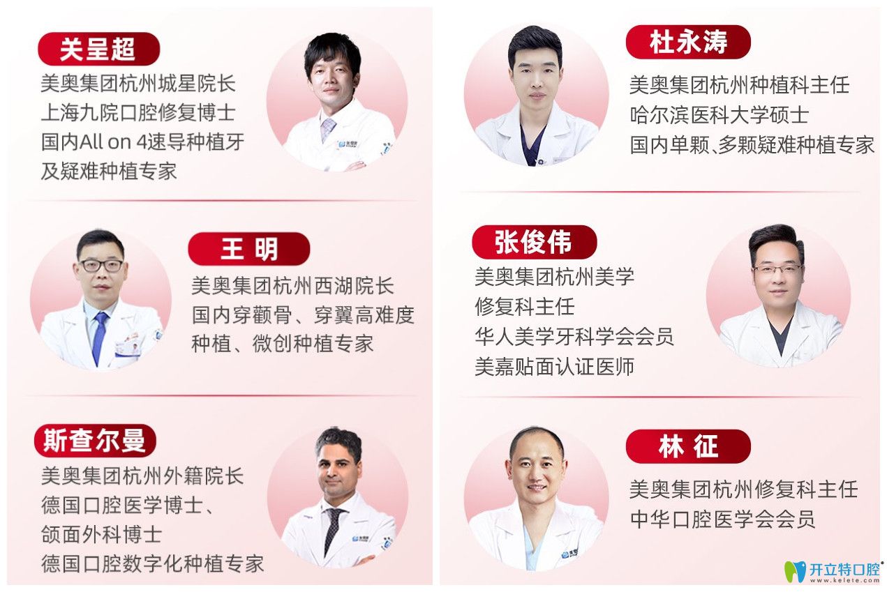 杭州美奧口腔種植醫(yī)生名單