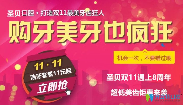 瞅瞅西安牙科價(jià)目表,圣貝口腔雙11當(dāng)天補(bǔ)牙美齒價(jià)格真劃算