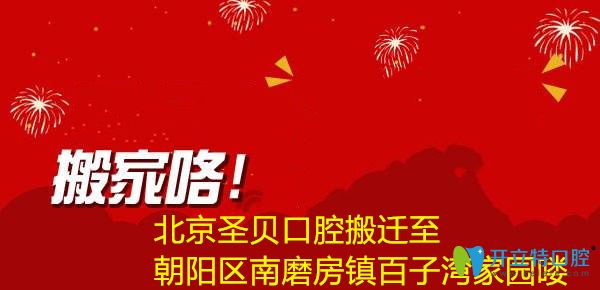 公告！北京圣貝口腔搬遷到朝陽區(qū)百子灣家園C區(qū)310號樓1層嘍