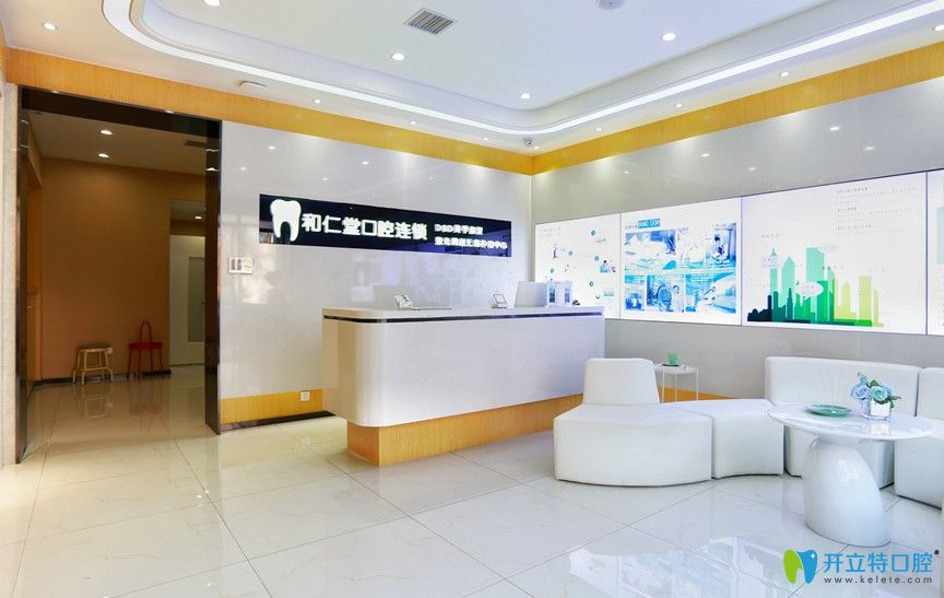 和仁堂口腔連鎖前臺