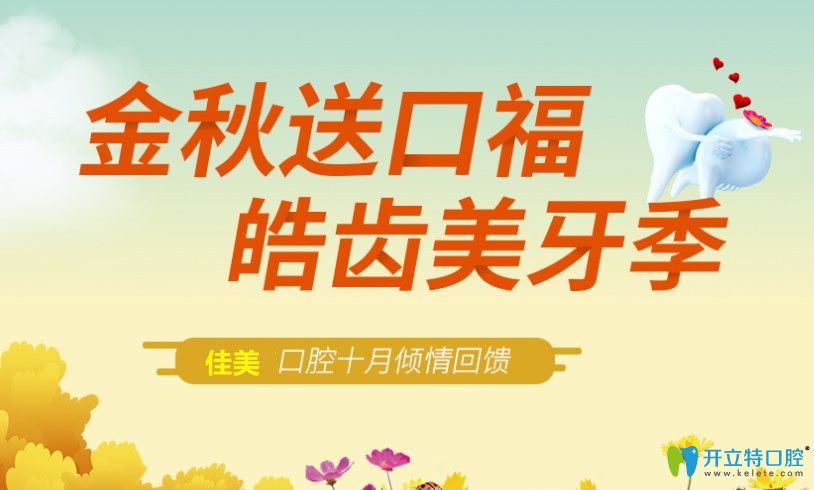 10月來北京佳美口腔0元體驗itero口掃,隱適美矯正價格也優(yōu)惠