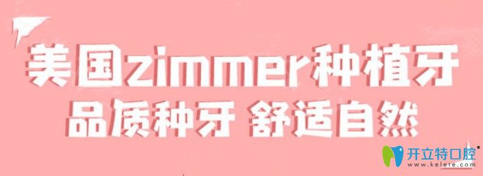 美國zimmer種植牙價格