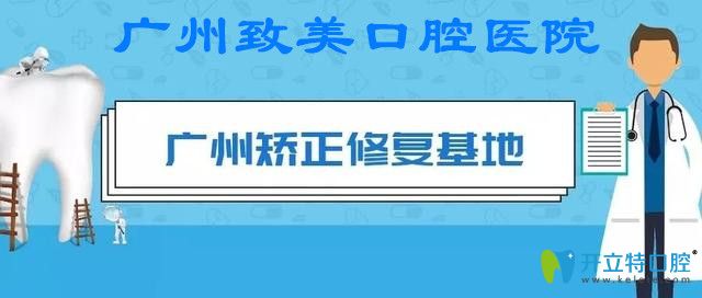 在廣州做齙牙矯正,致美口腔的正畸價格和優(yōu)勢不能不知道哦