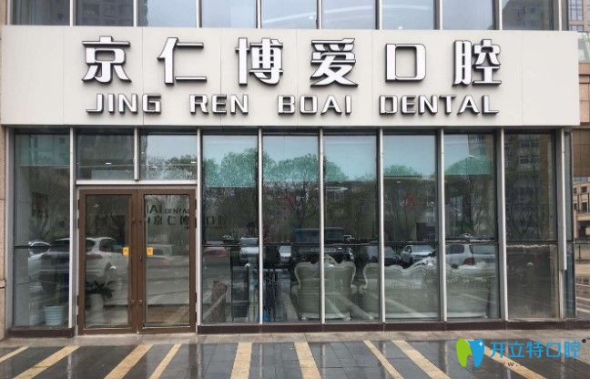 北京京仁博愛口腔外景