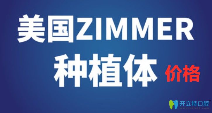  熱點(diǎn)關(guān)注：美國(guó)杰美種植牙價(jià)格是多少?zimmer種植體特點(diǎn)是啥