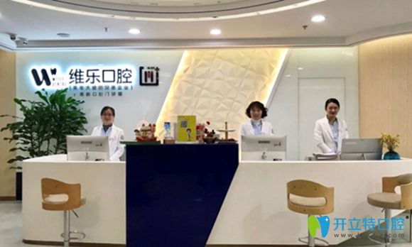 無錫維樂口腔前臺(tái)