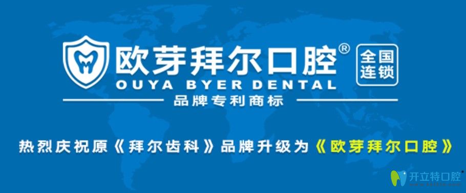 深圳拜爾口腔升級為歐芽拜爾口腔，二氧化鋯全瓷牙才1680元