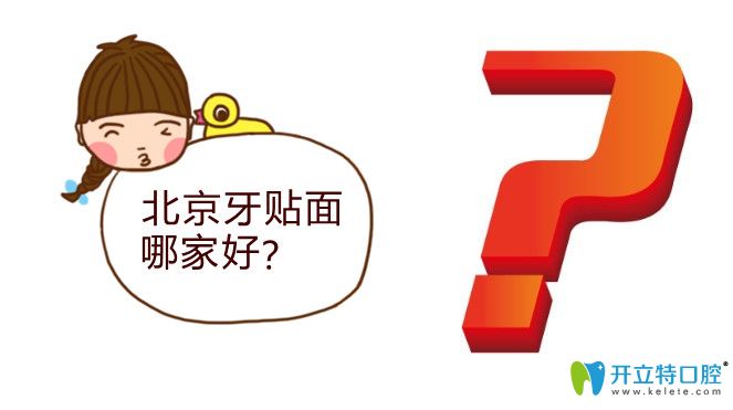 北京瓷貼面哪個醫(yī)院好?看北京牙齒貼面醫(yī)院前十排名及價格
