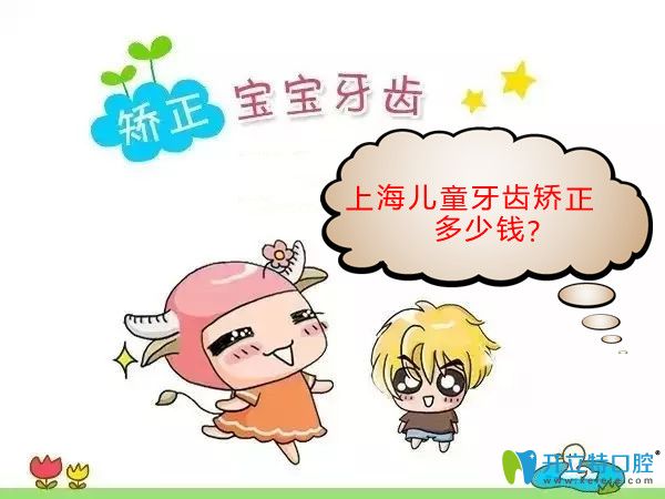上海兒童牙齒矯正價格表出爐啦!含羅慕和MRC矯正器費(fèi)用