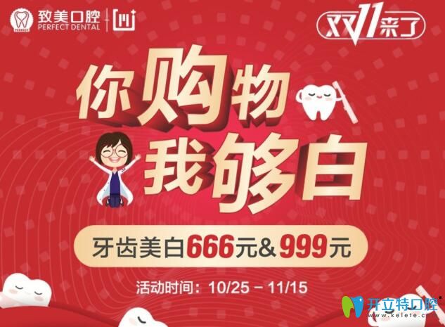 惠州牙齒美白多少錢?致美口腔雙11特惠冷光美白價(jià)格666元起