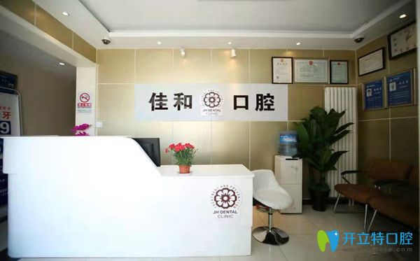 在北京佳和口腔看過牙的進(jìn)來說說佳和口腔種植牙怎么樣