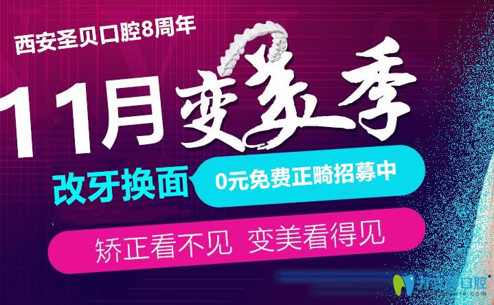 西安牙齒矯正價(jià)格?圣貝口腔0元免費(fèi)正畸招募活動(dòng)火熱進(jìn)行中