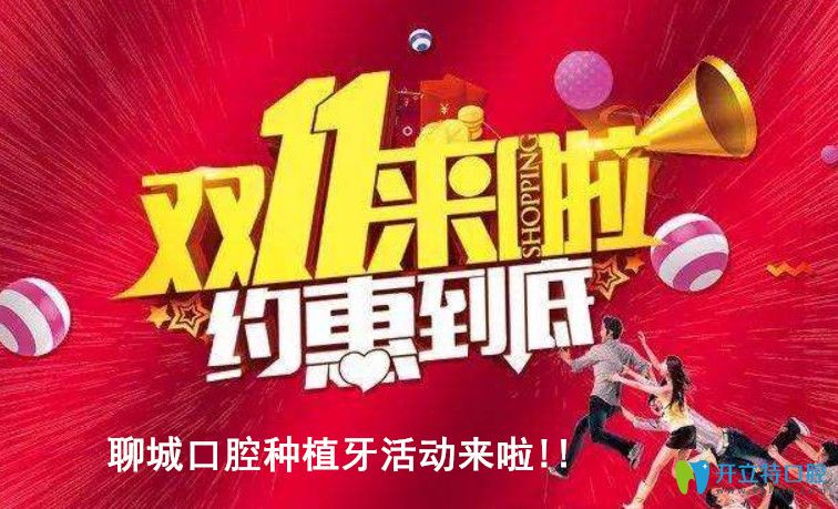 震撼！聊城口腔雙11瑞士iti種植牙價(jià)格12800起,種牙加送全瓷冠