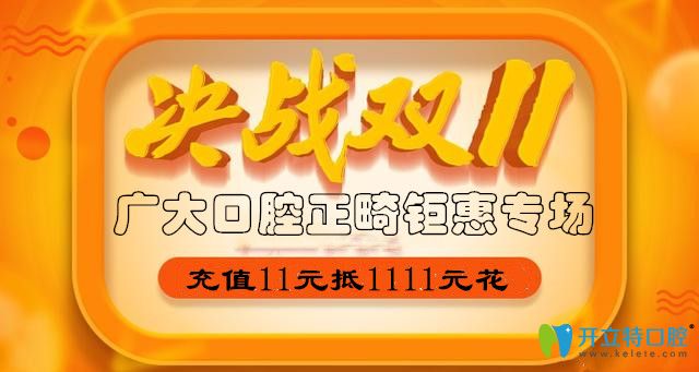 雙11狂歡購(gòu)!廣州廣大口腔牙齒矯正鉅惠,含時(shí)代天使單模雙模
