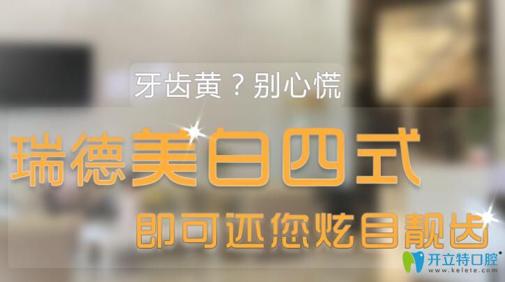 瑞德口腔美白四式幫你輕松解決這一困擾