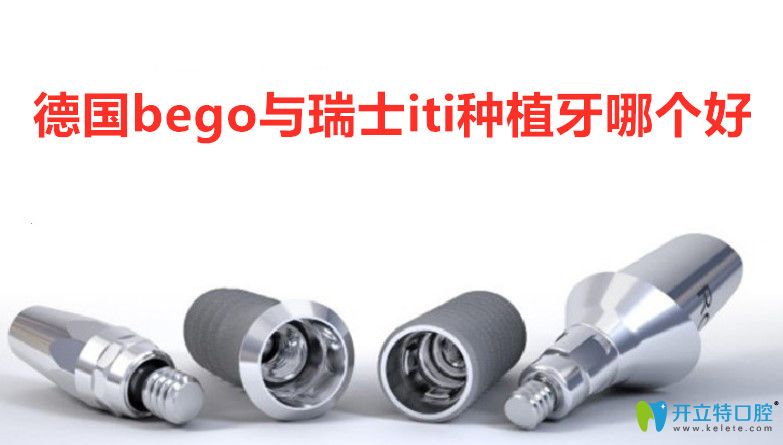 德國(guó)bego與瑞士iti種植體哪個(gè)好