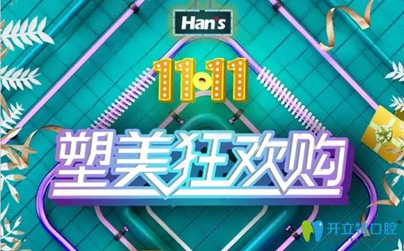 濟(jì)南韓氏口腔雙11與您約“惠”:陶瓷托槽矯正價格僅11111元起