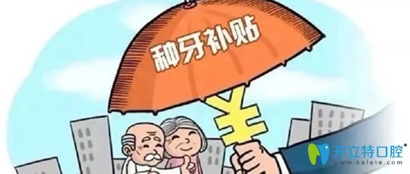 在無錫維樂口腔做種植牙可享首顆半價補(bǔ)貼