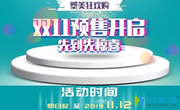 濟(jì)南韓氏口腔雙11優(yōu)惠已開始預(yù)售
