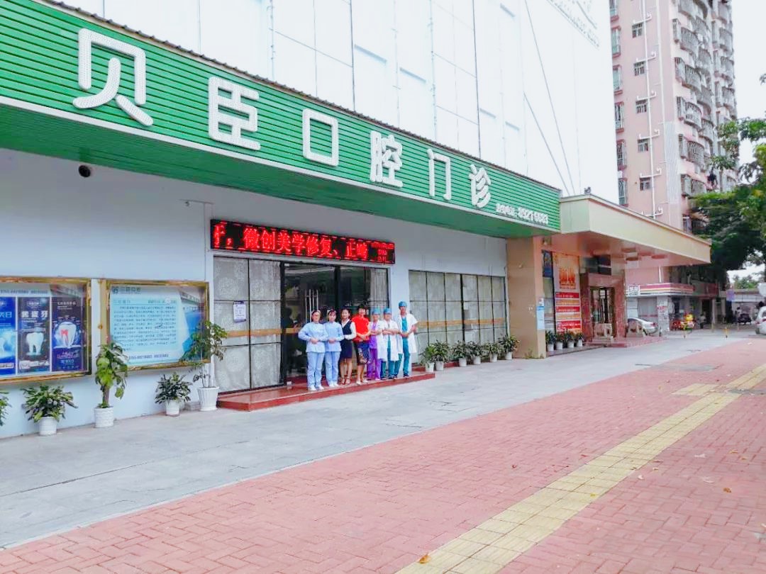 深圳貝臣口腔門診部