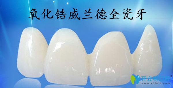 威蘭德全瓷牙優(yōu)勢