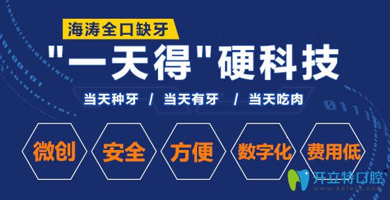 海濤口腔“一日得”種植技術(shù)