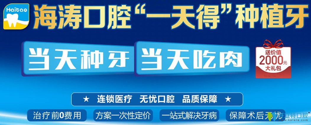 咸陽秦都區(qū)海濤口腔做一日得種植牙當(dāng)天吃肉,另送種牙禮包