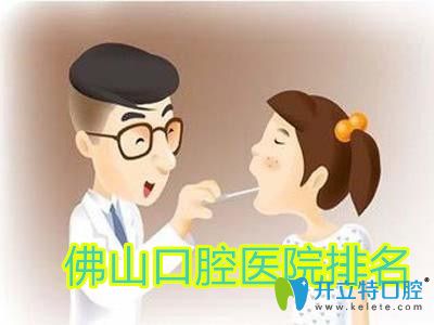 佛山口腔醫(yī)院排名前十調(diào)整,佛山正規(guī)牙科地址在南海|順德區(qū)