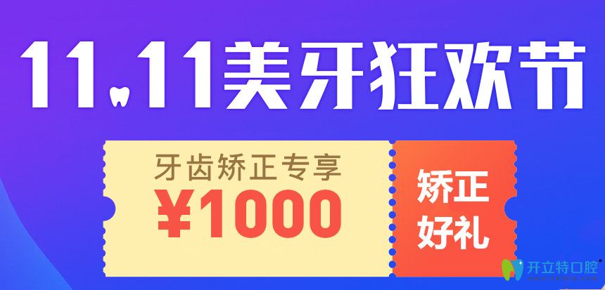 雙11上海永華口腔正畸收費(fèi)來(lái)啦，隱適美牙齒矯正價(jià)格45000起