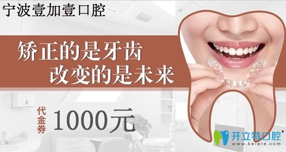 11月寧波壹加壹口腔有牙齒矯正1000元無門檻券
