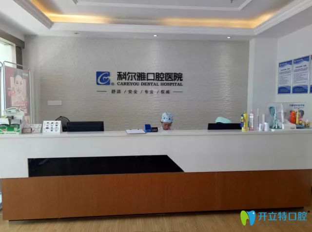 長沙科爾雅口腔醫(yī)院前臺