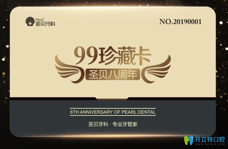 北京圣貝口腔99元珍藏卡
