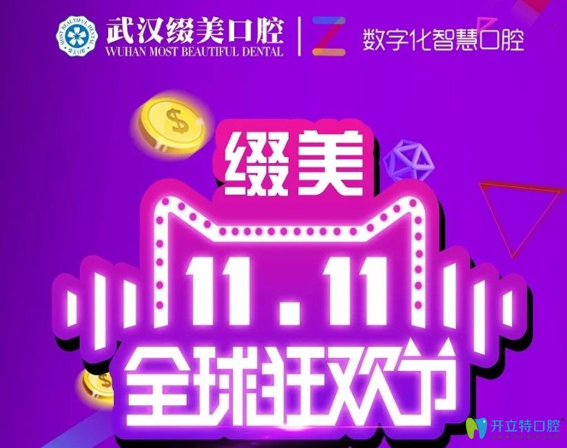 作為武漢靠譜的牙齒矯正機(jī)構(gòu),綴美口腔雙11金屬牙套才5888元