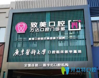 湛江致美口腔萬達(dá)店