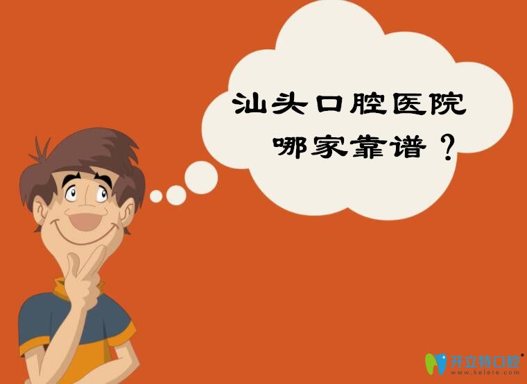 汕頭口碑好的牙科醫(yī)院排名出爐啦!看汕頭口腔醫(yī)院哪個靠譜