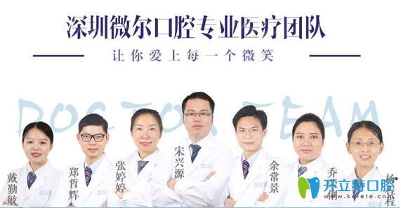 深圳微爾口腔醫(yī)生團(tuán)隊(duì)