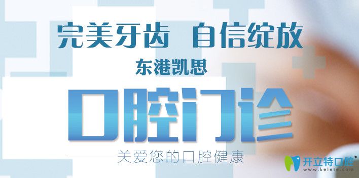 東港凱思口腔門診部