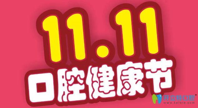 解鎖雙11日照凱思牙科價目表,韓國仕諾康種植體價格3980元起