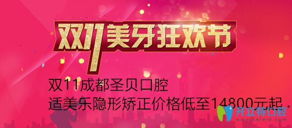 正畸福利!雙11成都圣貝口腔適美樂(lè)隱形牙齒矯正價(jià)格才1萬(wàn)多