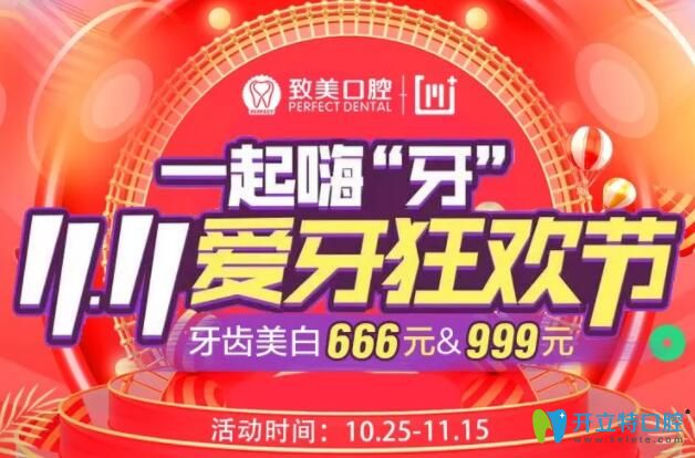 惠州致美口腔價(jià)目表:雙11牙齒美白不止5折,0元購(gòu)3千元矯正劵