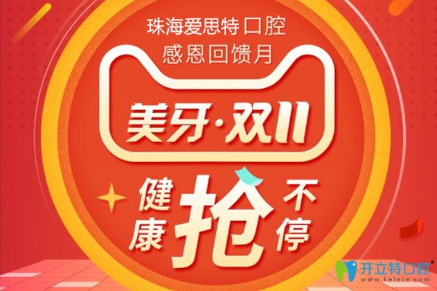 想0元超聲波潔牙,免費(fèi)樹(shù)脂補(bǔ)牙嗎?愛(ài)思特口腔禮包不容錯(cuò)過(guò)