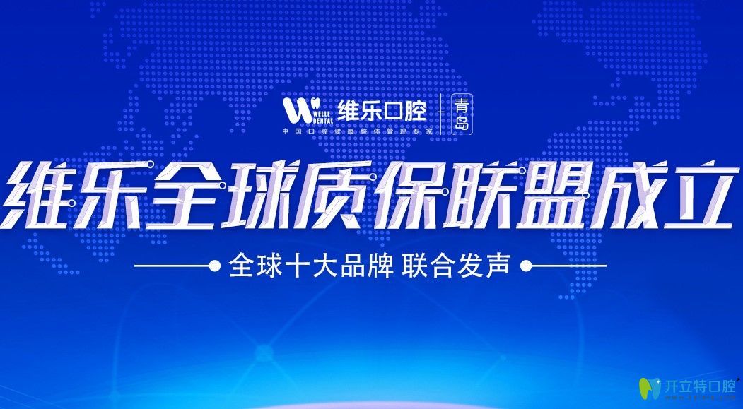 青島維樂(lè)口腔聯(lián)保范圍