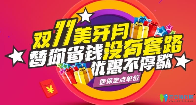 深圳世紀(jì)河山口腔雙11陶瓷托槽矯正和隱形牙套送優(yōu)惠啦