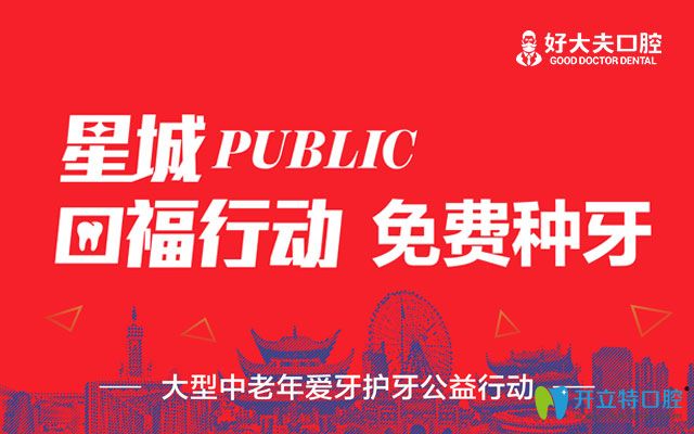 公益！長沙好大夫口腔免費種牙是真的并有200個名額喲