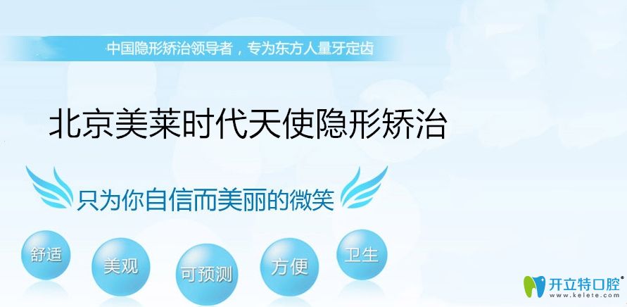 北京美萊口腔時(shí)代天使矯正優(yōu)勢