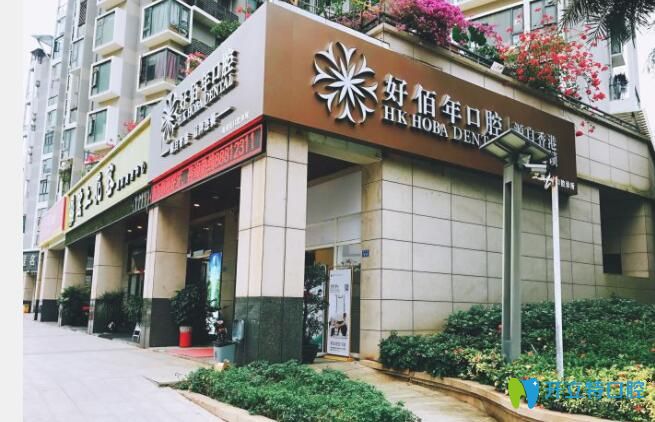 深圳好佰年口腔怎么樣