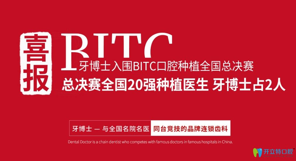 牙博士醫(yī)生參加BITC種植總決賽入圍前20強(qiáng)