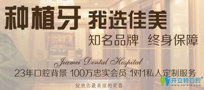 北京種植牙技術(shù)哪家好?佳美口腔德國微創(chuàng)種植技術(shù)舒適種牙