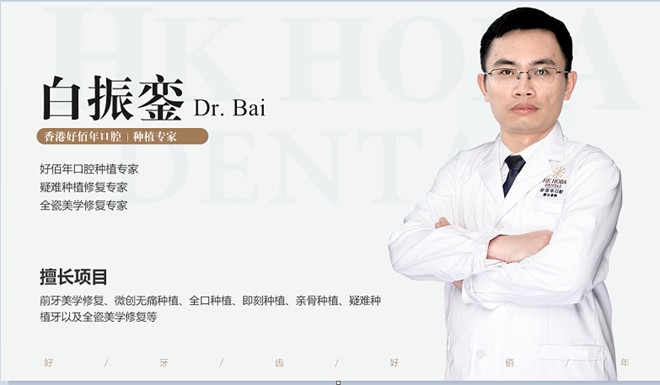 東莞虎門好佰年口腔門診部白振鑾