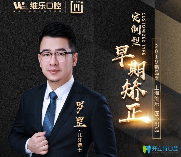 上海維樂口腔門診部 羅罡